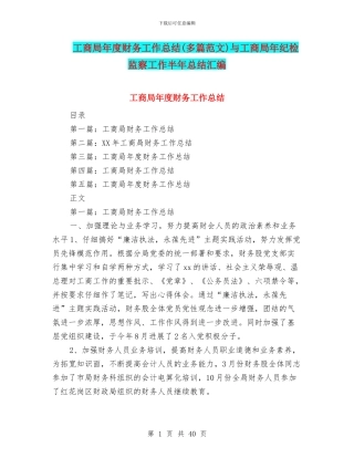 工商局年度财务工作总结与工商局年纪检监察工作半年总结汇编.doc
