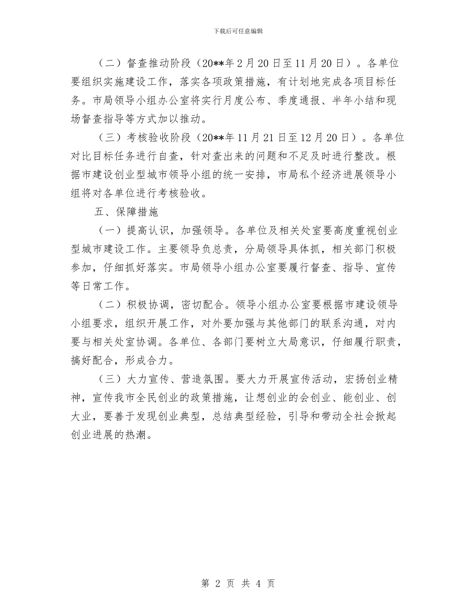 工商局建设创业型城市工作方案与工商局强化消费维权专项行动方案汇编_第2页