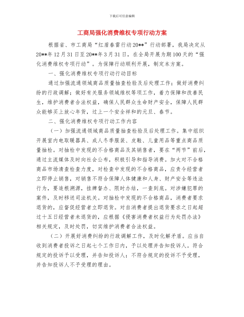 工商局建设创业型城市工作方案与工商局强化消费维权专项行动方案汇编_第3页