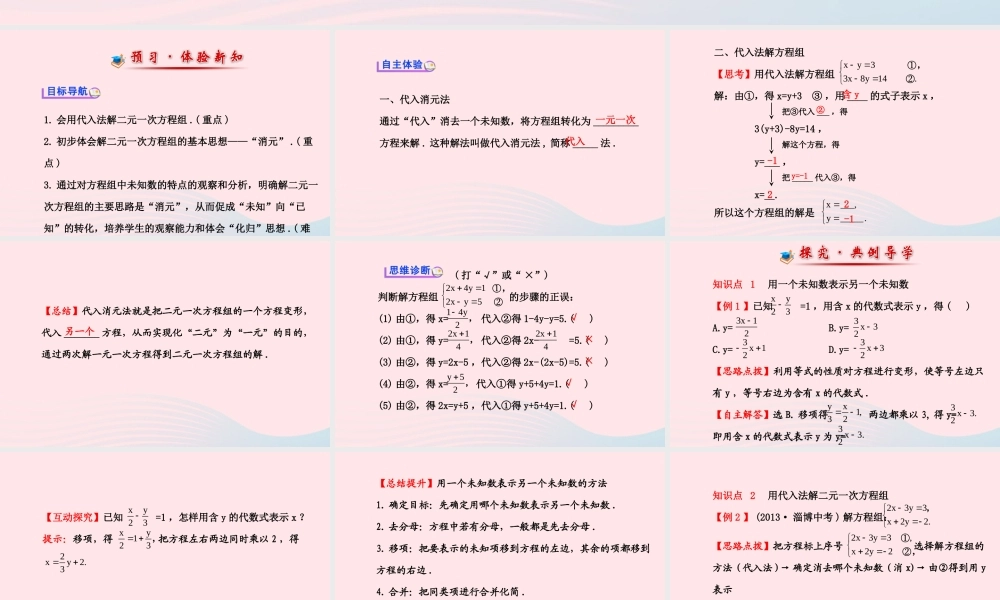 七年级数学下册 第7章 一次方程组 7.2二元一次方程组的解法第1课时课件 (新版)华东师大版 课件