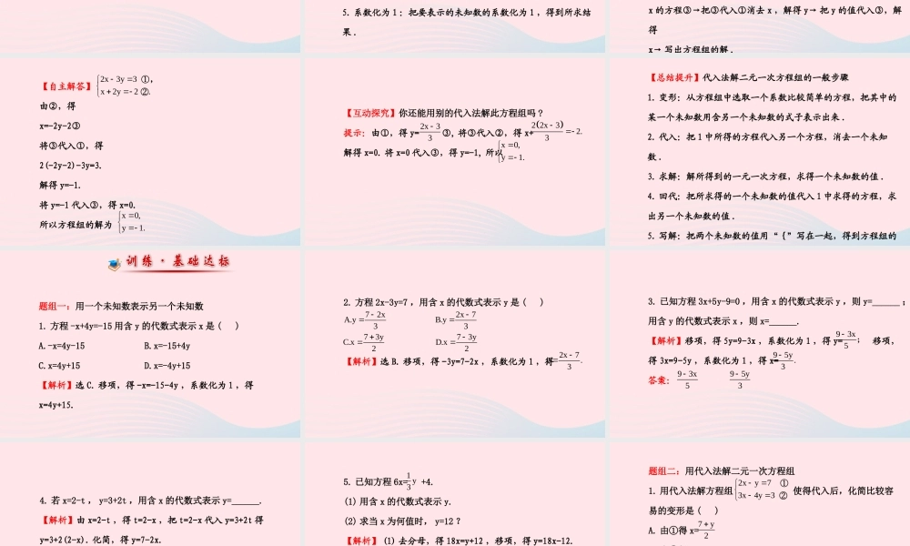 七年级数学下册 第7章 一次方程组 7.2二元一次方程组的解法第1课时课件 (新版)华东师大版 课件