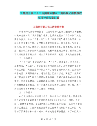 工商局开展三长三访实施方案与工商局强化消费维权专项行动方案汇编