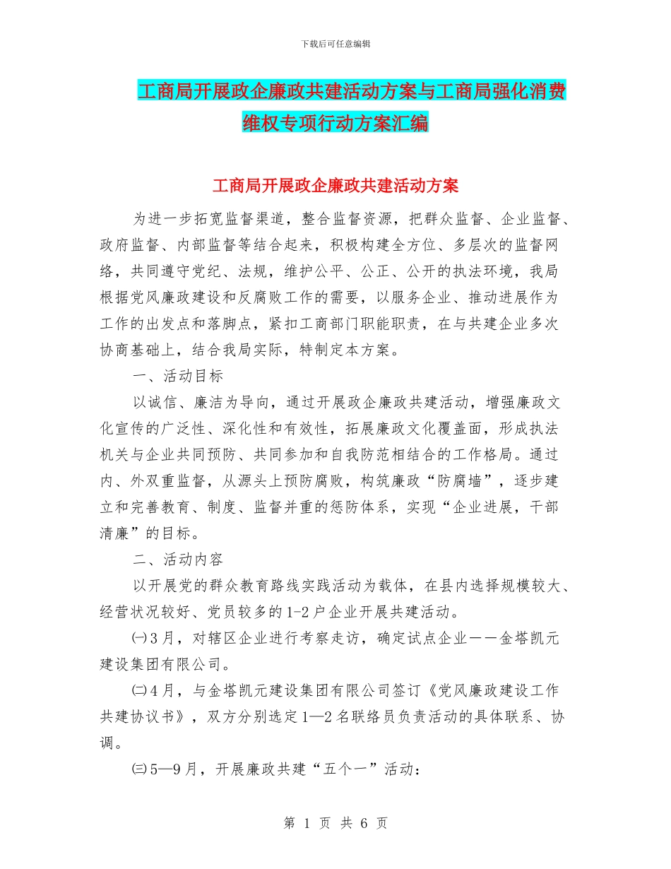 工商局开展政企廉政共建活动方案与工商局强化消费维权专项行动方案汇编_第1页