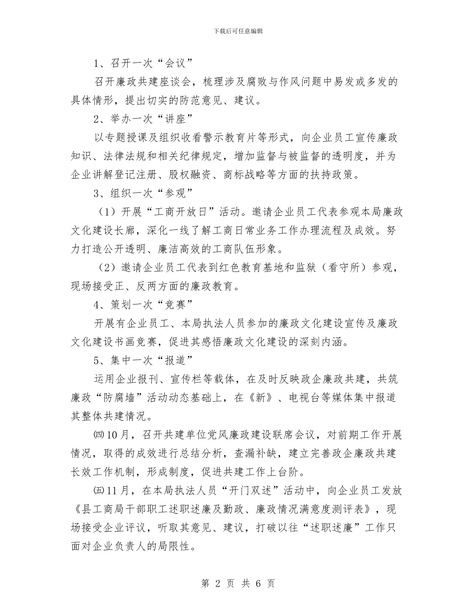 工商局开展政企廉政共建活动方案与工商局强化消费维权专项行动方案汇编_第2页