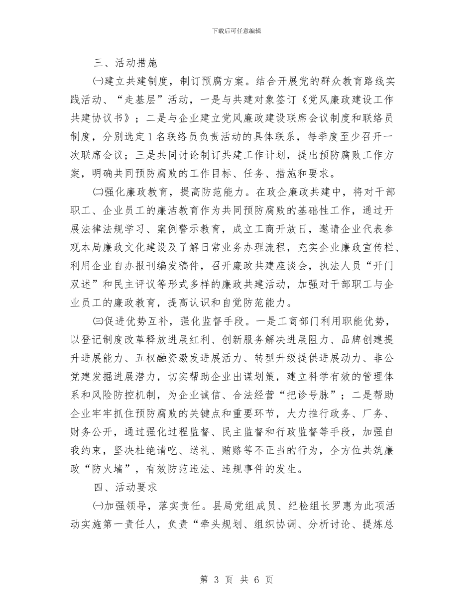 工商局开展政企廉政共建活动方案与工商局强化消费维权专项行动方案汇编_第3页