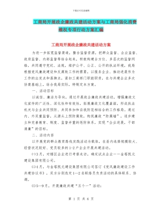 工商局开展政企廉政共建活动方案与工商局强化消费维权专项行动方案汇编