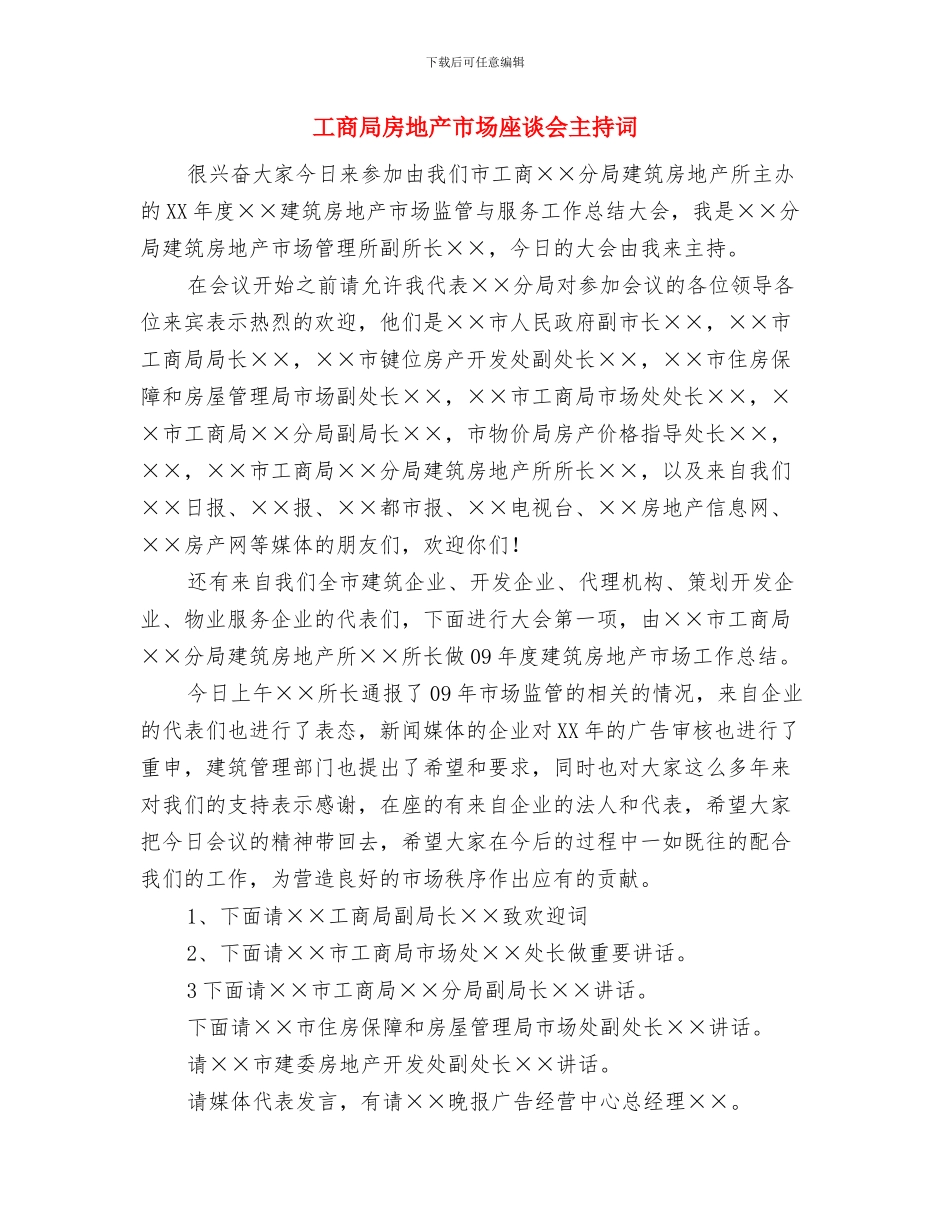 工商局房地产市场主持词与工商局房地产市场座谈会主持词汇编_第3页