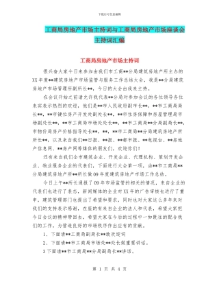 工商局房地产市场主持词与工商局房地产市场座谈会主持词汇编