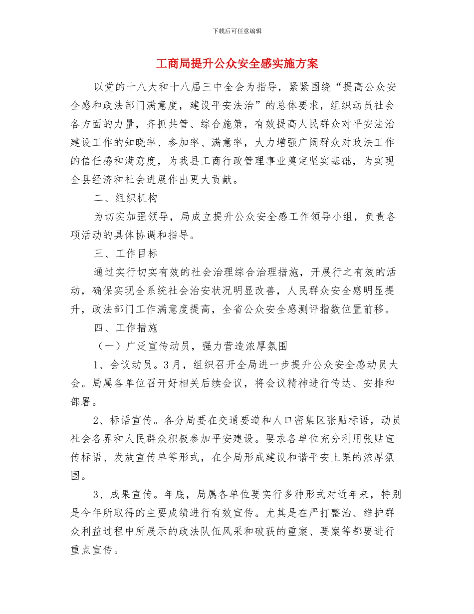 工商局强化消费维权专项行动方案与工商局提升公众安全感实施方案汇编_第3页