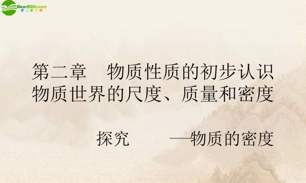 八年级物理上册 探究—物质的密度课件 北师大版 课件