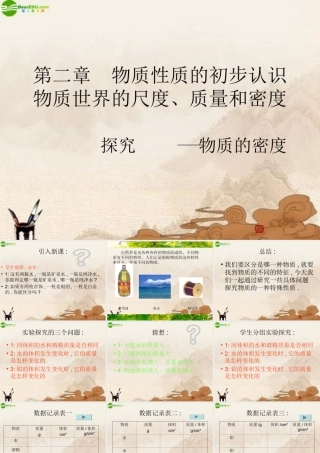 八年级物理上册 探究—物质的密度课件 北师大版 课件