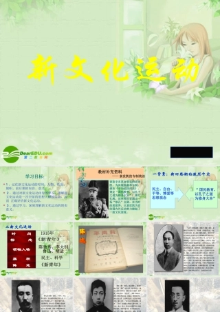 八年级历史上册 (新文化运动)课件 人教新课标版 课件