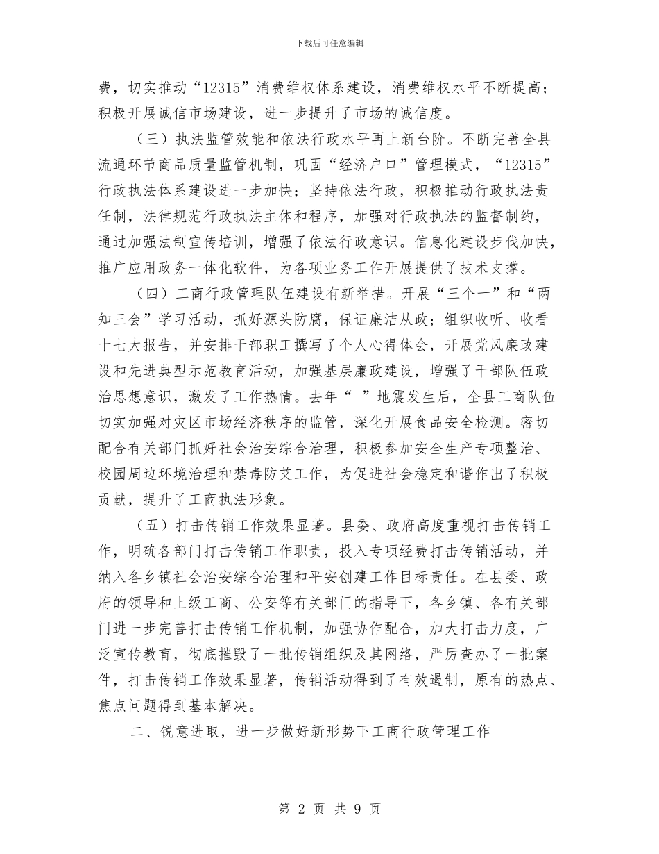 工商局打击传销工作大会发言材料与工商局新春联欢会主持词汇编_第2页