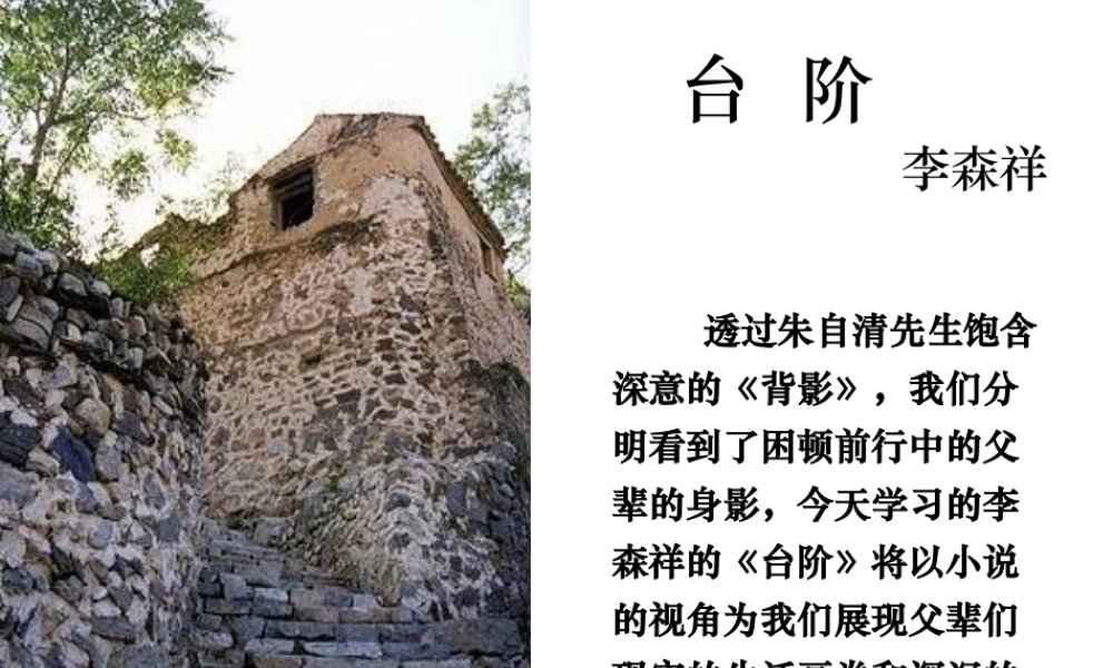 八年级语文台阶课件1 新课标 人教版 课件