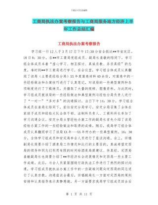 工商局执法办案考察报告与工商局服务地方经济上半年工作总结汇编