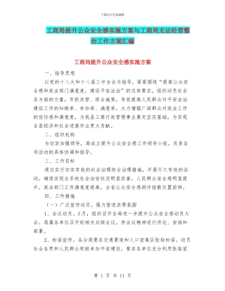工商局提升公众安全感实施方案与工商局无证经营整治工作方案汇编