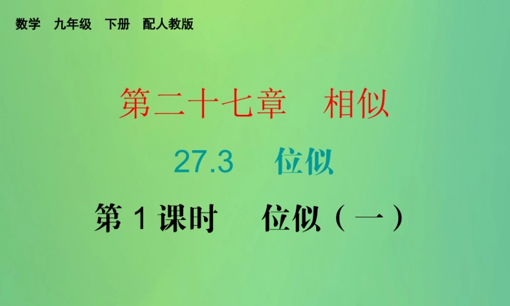 九年级数学下册 第二十七章 相似 273 位似 第1课时 位似(一)课件 (新版)新人教版 课件