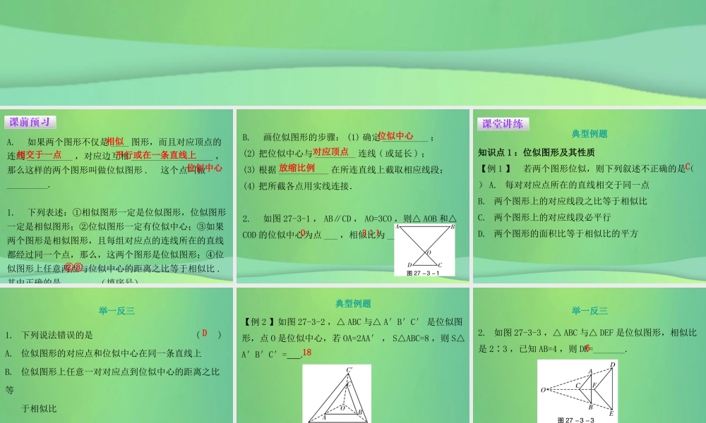 九年级数学下册 第二十七章 相似 273 位似 第1课时 位似(一)课件 (新版)新人教版 课件