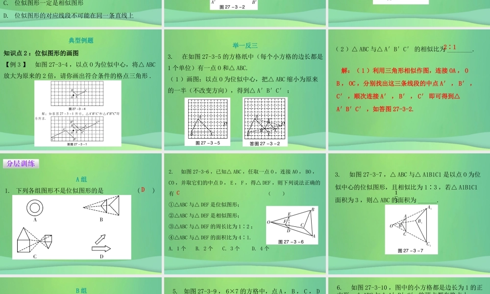 九年级数学下册 第二十七章 相似 273 位似 第1课时 位似(一)课件 (新版)新人教版 课件