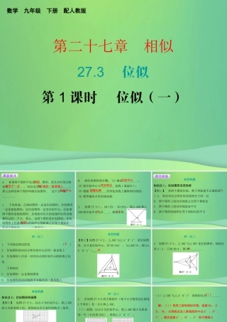九年级数学下册 第二十七章 相似 273 位似 第1课时 位似(一)课件 (新版)新人教版 课件