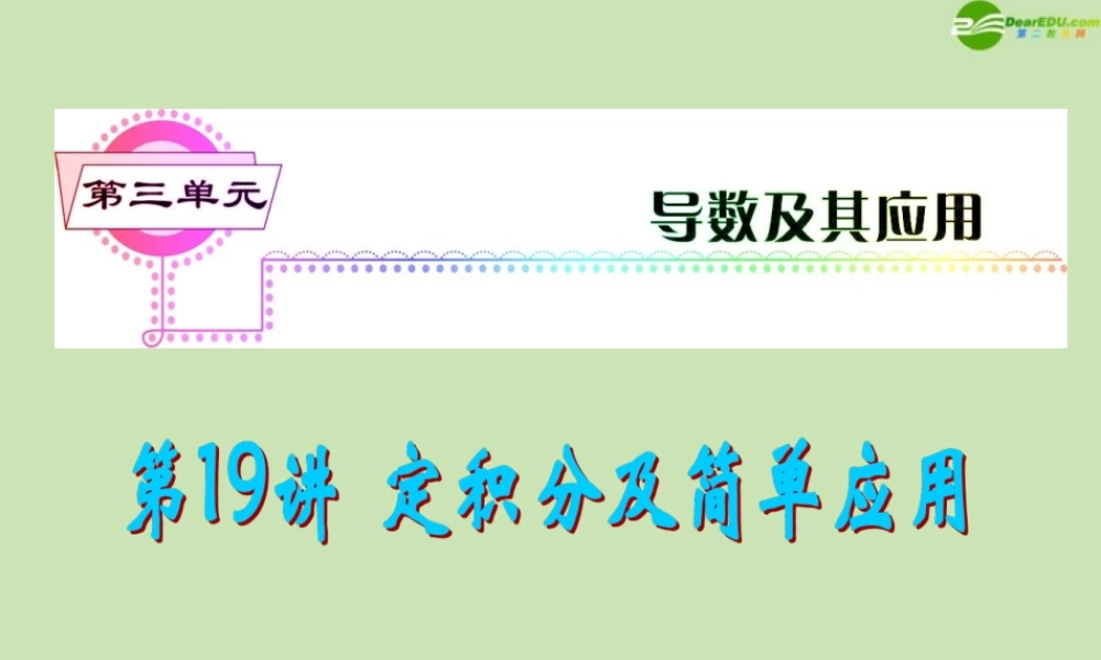 安徽省高三数学复习 第3单元第19讲 定积分及简单应用课件 理 课件