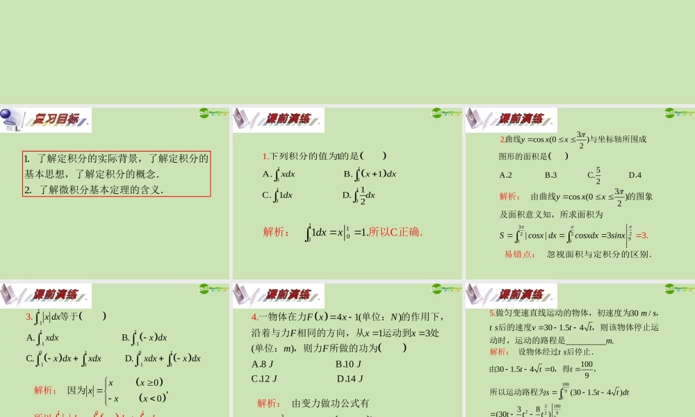 安徽省高三数学复习 第3单元第19讲 定积分及简单应用课件 理 课件