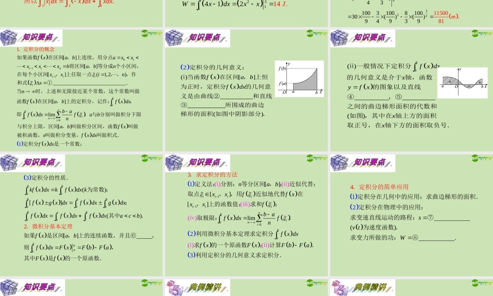 安徽省高三数学复习 第3单元第19讲 定积分及简单应用课件 理 课件