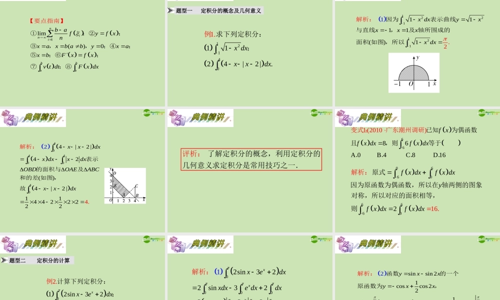 安徽省高三数学复习 第3单元第19讲 定积分及简单应用课件 理 课件