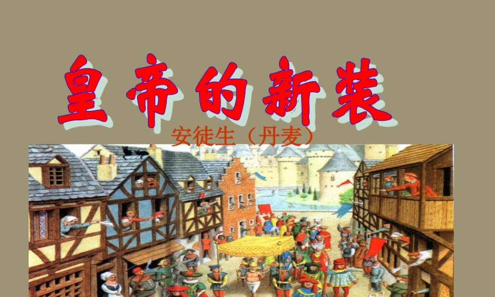 七年级语文上册 (皇帝的新装)优秀教学课件 苏教版 课件