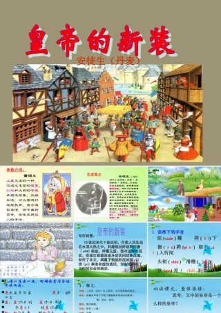 七年级语文上册 (皇帝的新装)优秀教学课件 苏教版 课件