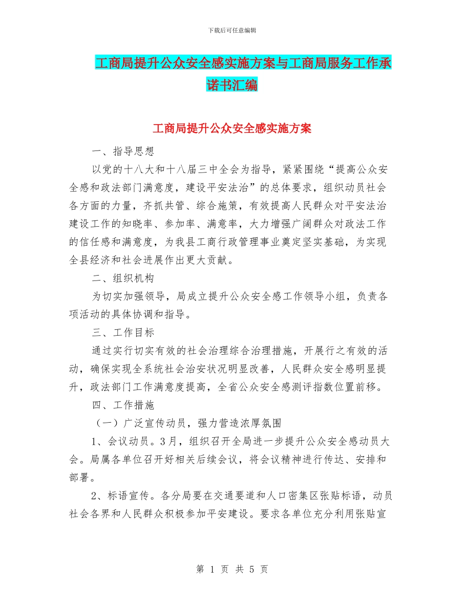 工商局提升公众安全感实施方案与工商局服务工作承诺书汇编_第1页