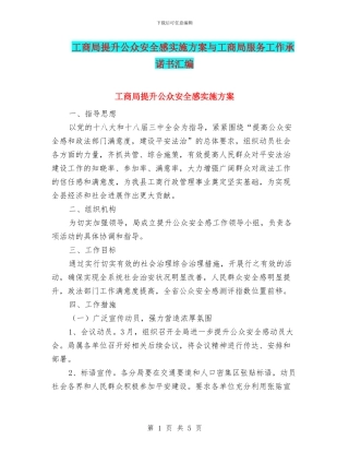 工商局提升公众安全感实施方案与工商局服务工作承诺书汇编