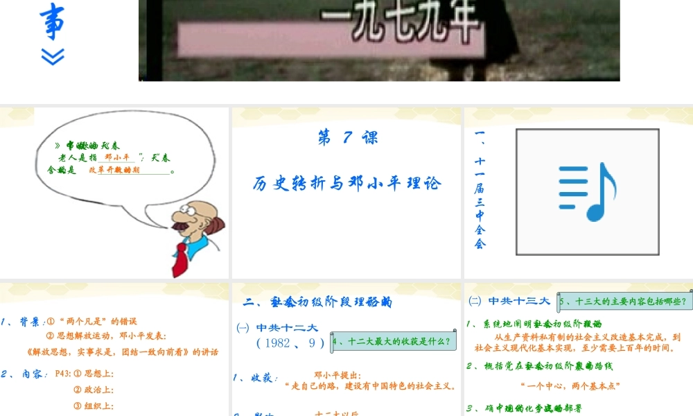 八年级历史下册 第7课(历史转折与邓小平理论)课件 华东师大版 课件