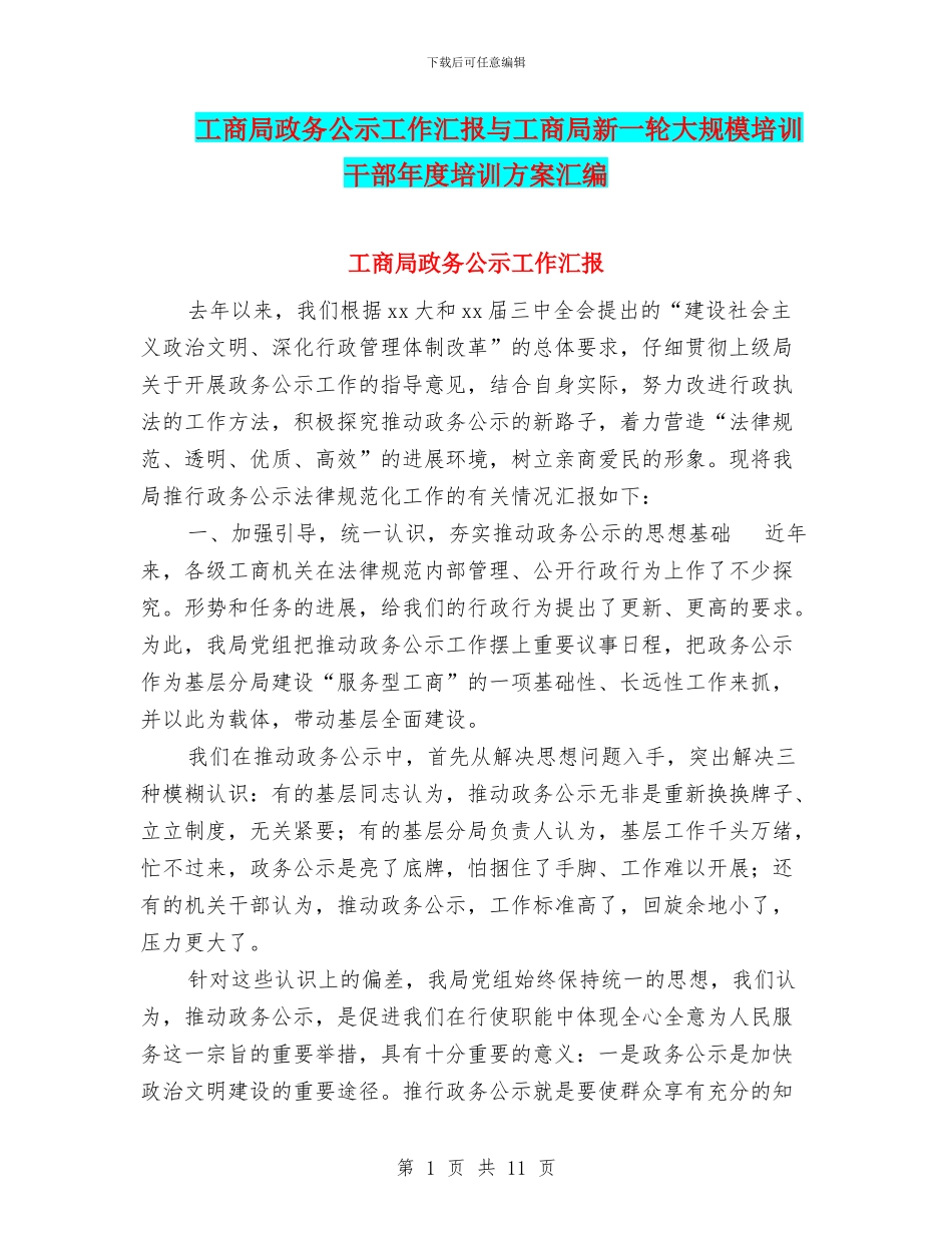 工商局政务公示工作汇报与工商局新一轮大规模培训干部年度培训方案汇编_第1页