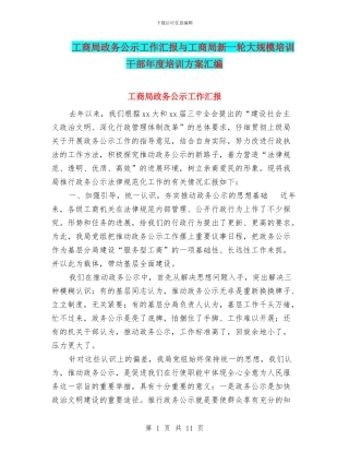工商局政务公示工作汇报与工商局新一轮大规模培训干部年度培训方案汇编