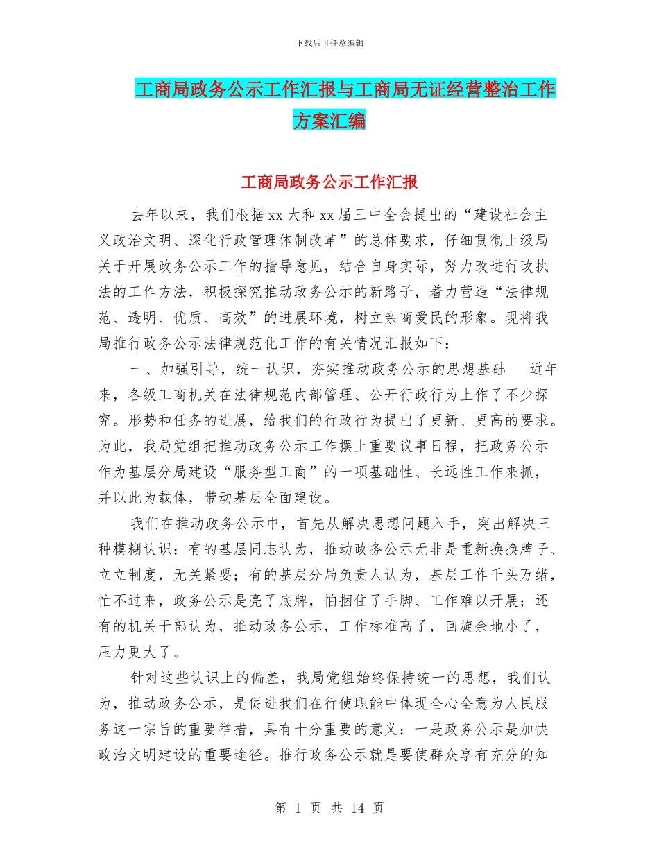 工商局政务公示工作汇报与工商局无证经营整治工作方案汇编_第1页