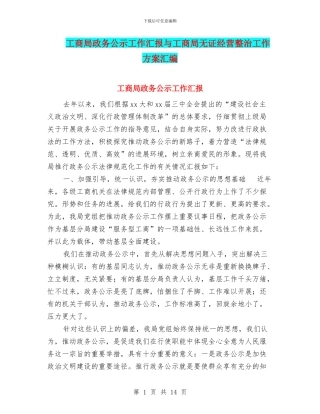 工商局政务公示工作汇报与工商局无证经营整治工作方案汇编