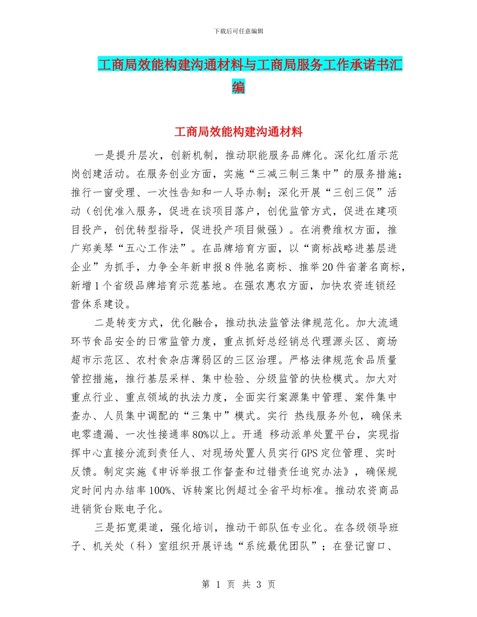 工商局效能构建交流材料与工商局服务工作承诺书汇编_第1页