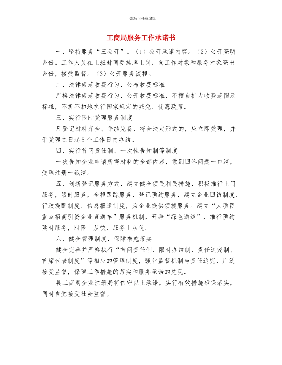 工商局效能构建交流材料与工商局服务工作承诺书汇编_第3页