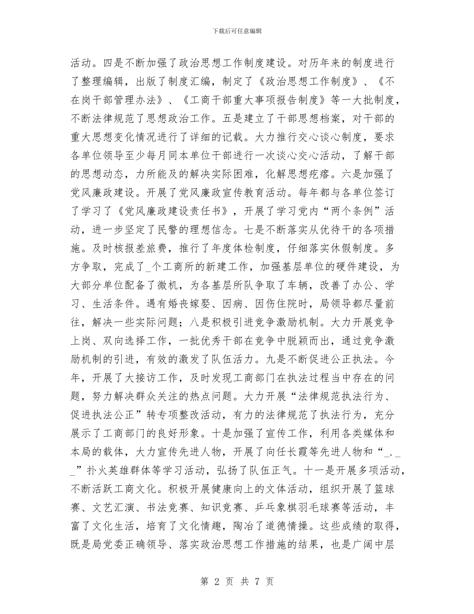 工商局政治思想工作会讲话与工商局新春贺词汇编_第2页
