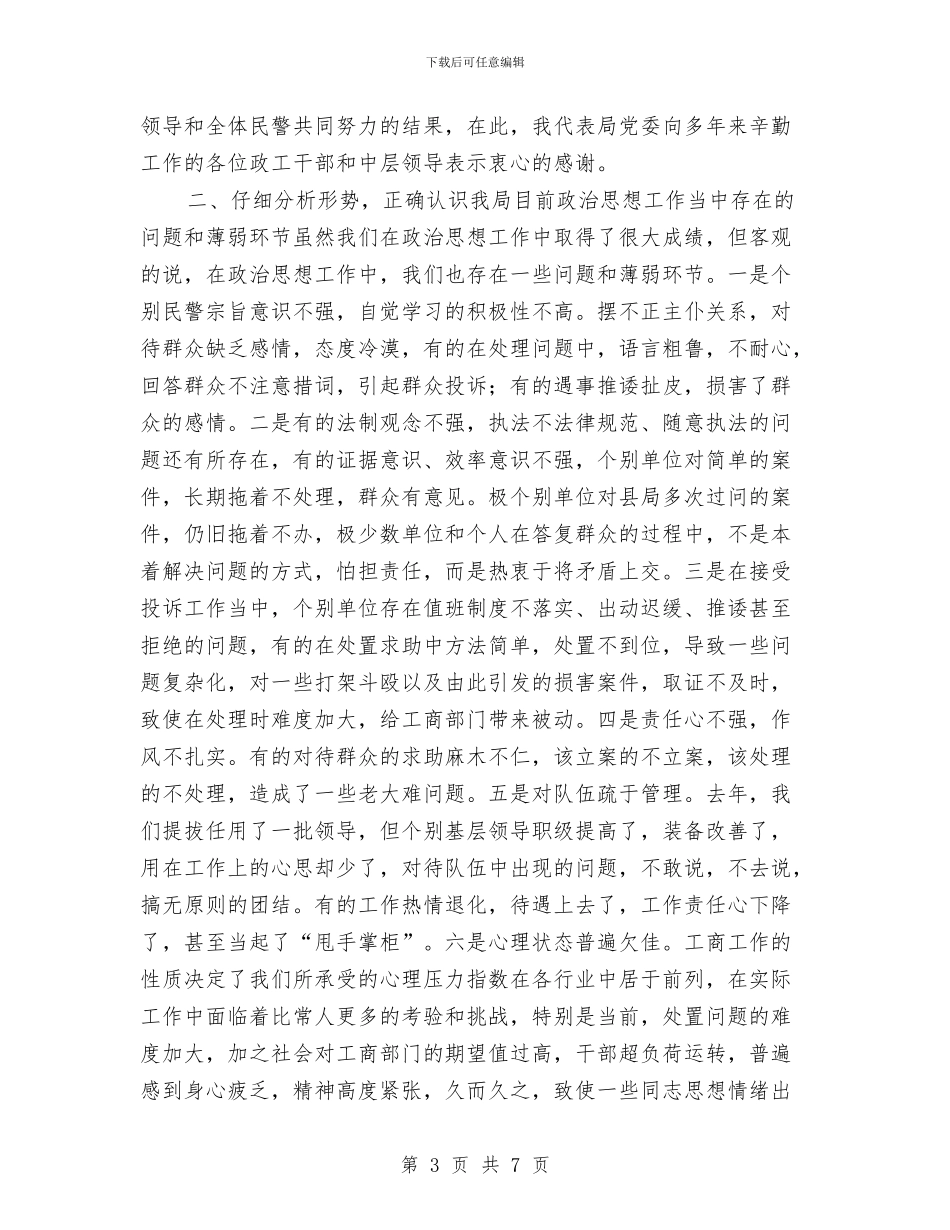 工商局政治思想工作会讲话与工商局新春贺词汇编_第3页