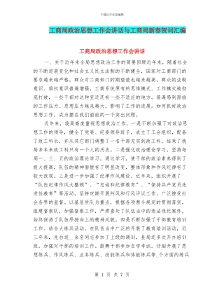 工商局政治思想工作会讲话与工商局新春贺词汇编