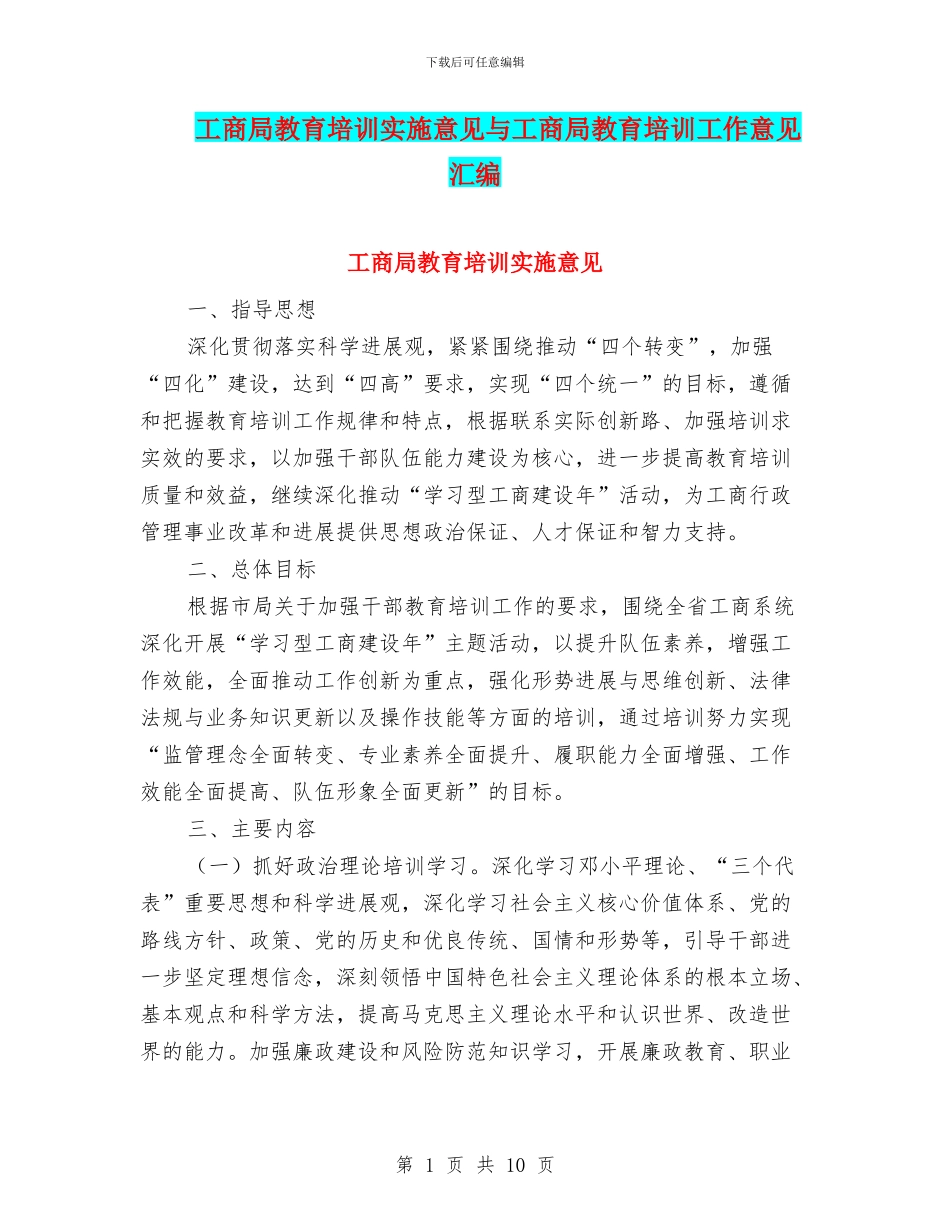 工商局教育培训实施意见与工商局教育培训工作意见汇编_第1页