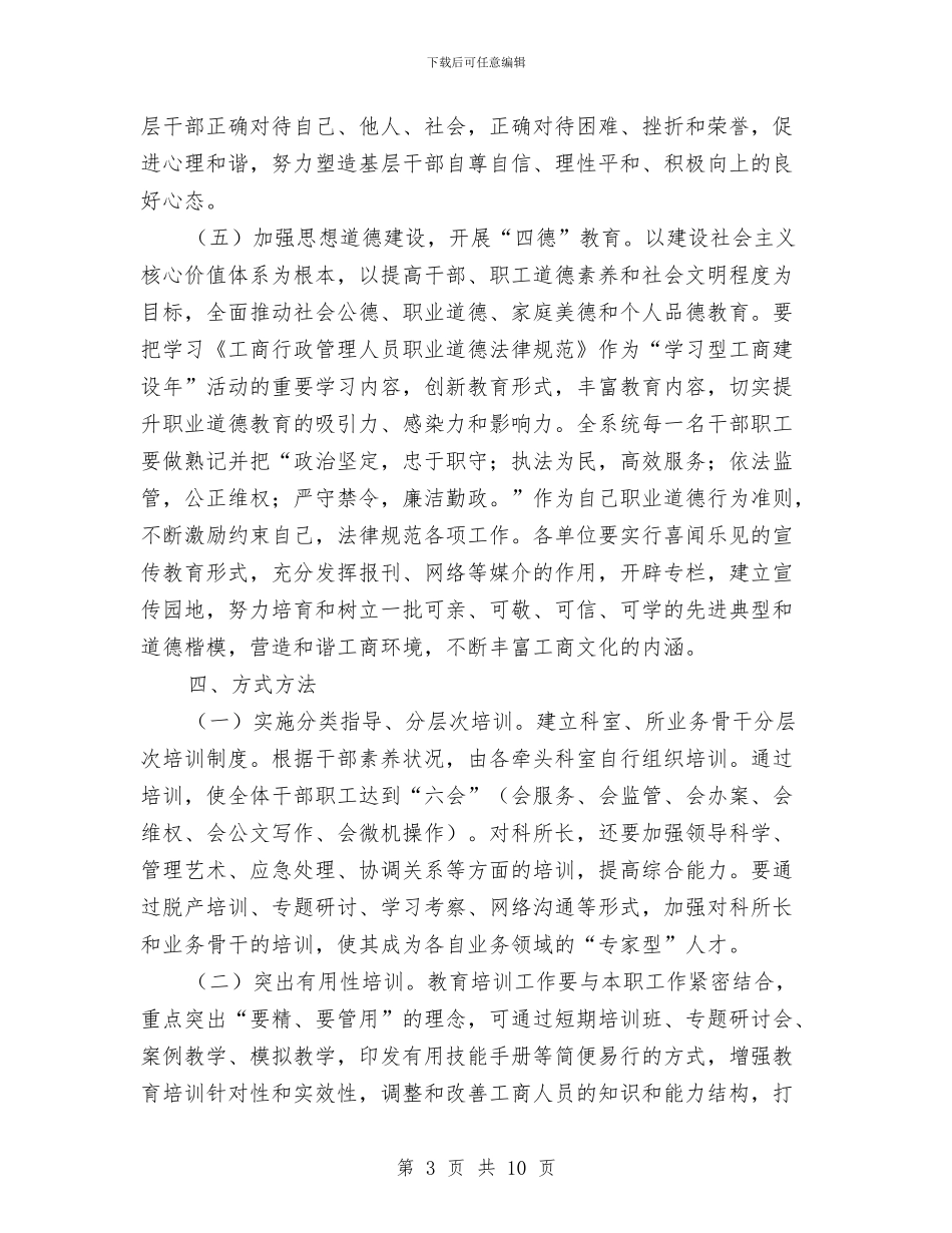 工商局教育培训实施意见与工商局教育培训工作意见汇编_第3页