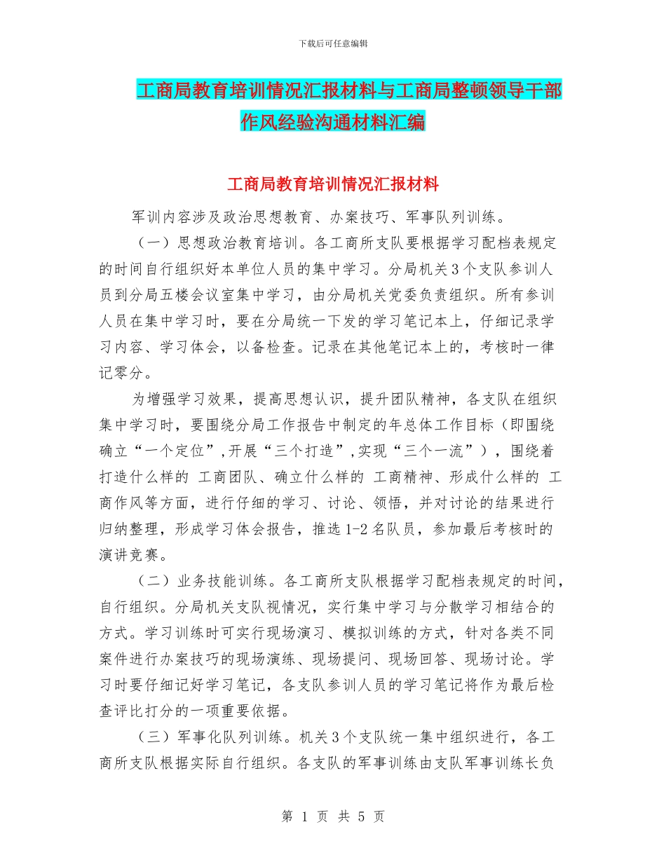 工商局教育培训情况汇报材料与工商局整顿领导干部作风经验交流材料汇编_第1页