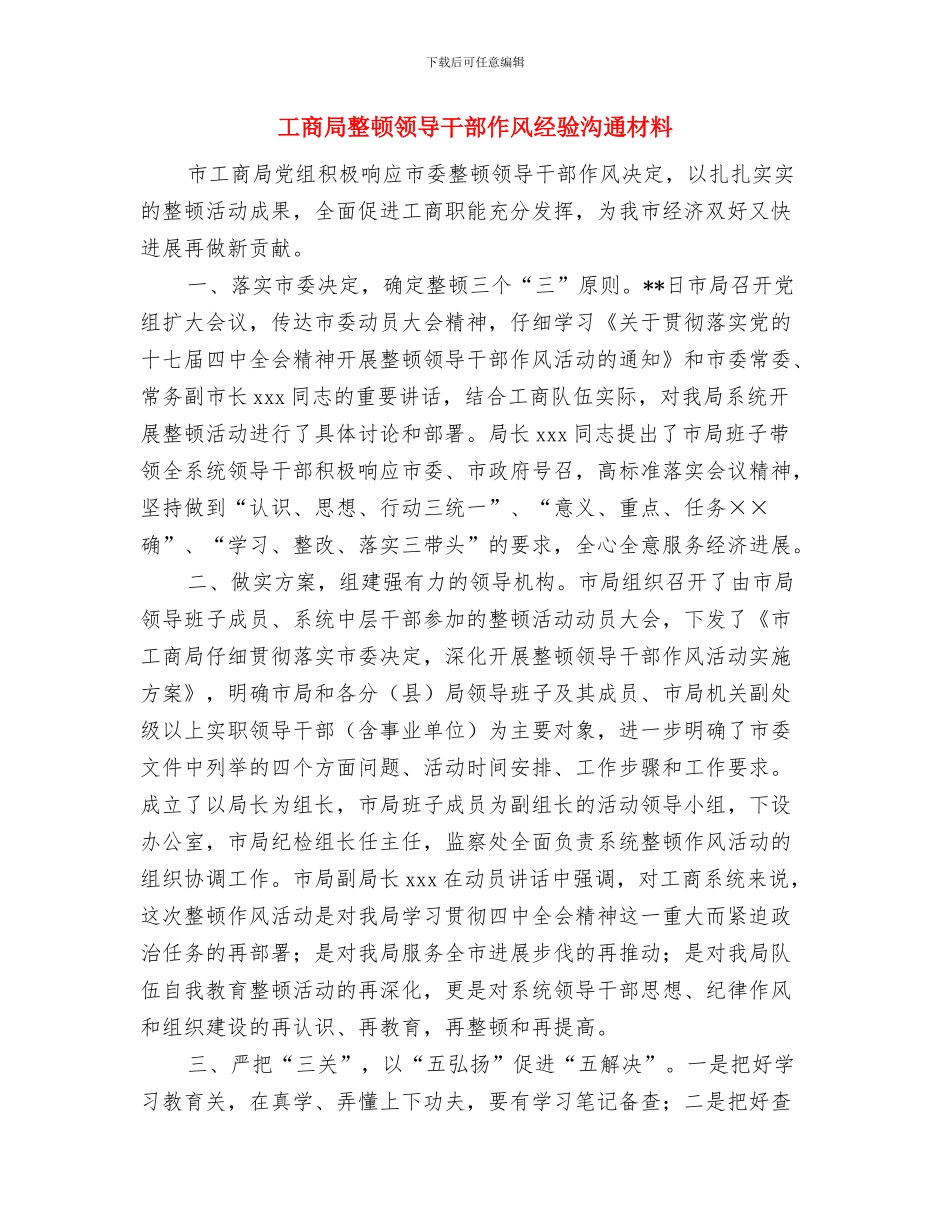 工商局教育培训情况汇报材料与工商局整顿领导干部作风经验交流材料汇编_第3页