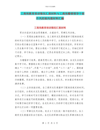 工商局教育培训情况汇报材料与工商局整顿领导干部作风经验交流材料汇编