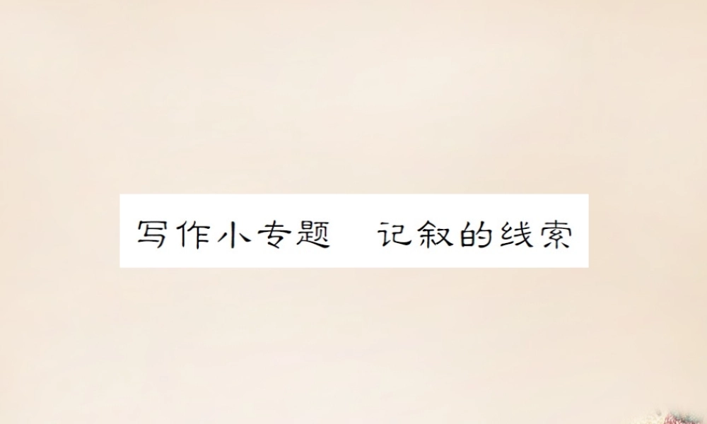 八年级语文下册 第1单元 写作小专题 记叙的线索练习课件 (新版)新人教版 课件
