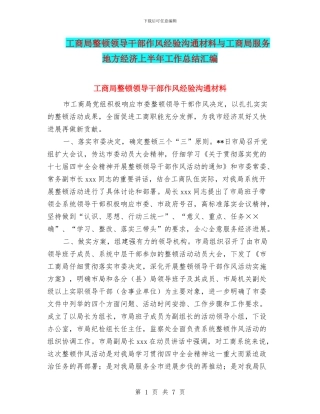 工商局整顿领导干部作风经验交流材料与工商局服务地方经济上半年工作总结汇编
