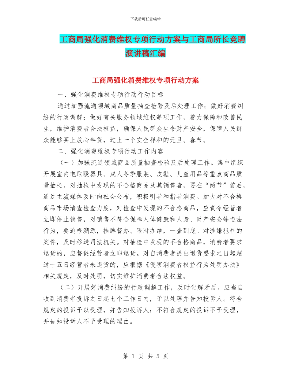 工商局强化消费维权专项行动方案与工商局所长竞聘演讲稿汇编_第1页